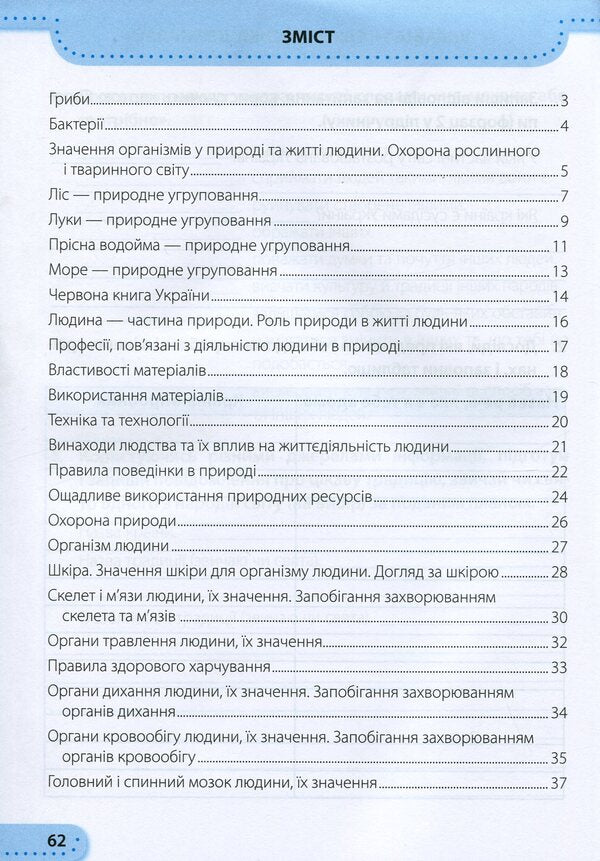 I explore the world. Workbook for the 3rd grade of institutions of general secondary education. In 2 parts. Part 2 / Я досліджую світ. Робочий зошит для 3 класу закладів загальної середньої освіти. У 2-х частинах. Ч.2 Лариса Мечник, Ирина Жаркова 978-966-07-3643-6-6