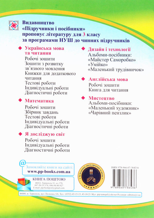 I explore the world. Workbook for the 3rd grade of institutions of general secondary education. In 2 parts. Part 2 / Я досліджую світ. Робочий зошит для 3 класу закладів загальної середньої освіти. У 2-х частинах. Ч.2 Лариса Мечник, Ирина Жаркова 978-966-07-3643-6-2
