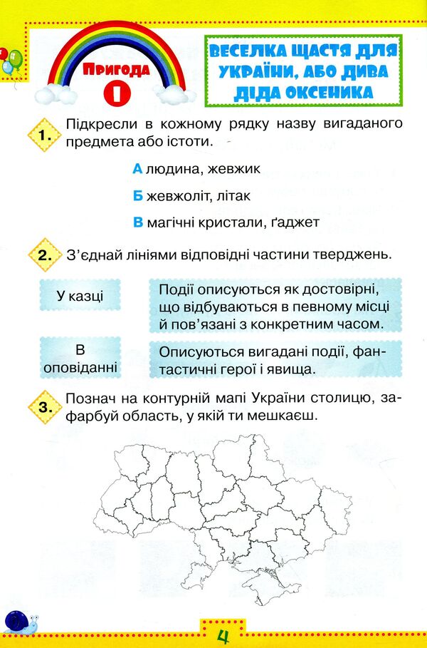 I explore the world. Workbook (in 2 parts) for the textbook O. Voloshchenko, O. Kozak, G. Ostapenko 'I explore the world. 3rd grade'. Part 1. 3rd grade / Я досліджую світ. Робочий зошит (у 2-х частинах) до підручника О.Волощенко, О.Козак, Г.Остапенко 'Я досліджую світ. 3 клас'. Частина 1. 3 клас Людмила Глухенькая, Екатерина Хомыч 978-966-991-041-7-6