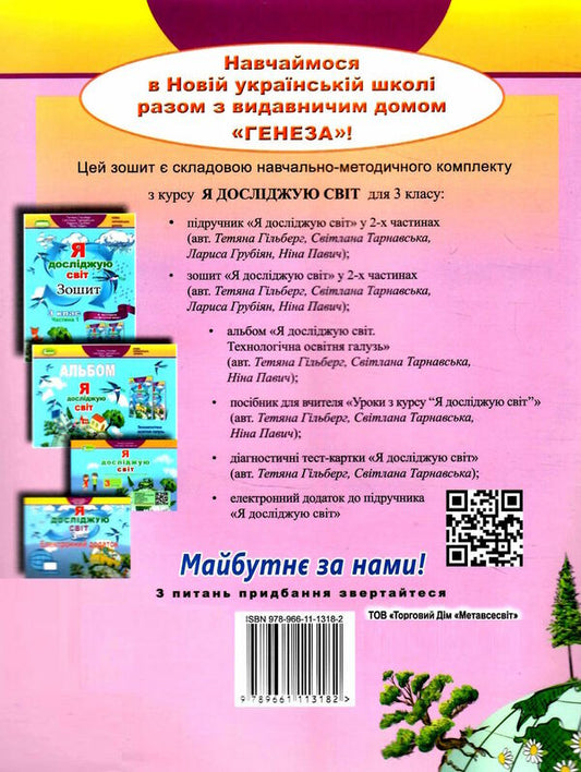 I explore the world + Informatics. 3rd grade A workbook. Part 2 / Я досліджую світ + Інформатика. 3 клас. Робочий зошит. Частина 2 Татьяна Гильберг, Светлана Тарнавская, Нина Павич, Лариса Грубиян 978-966-11-1318-2-2
