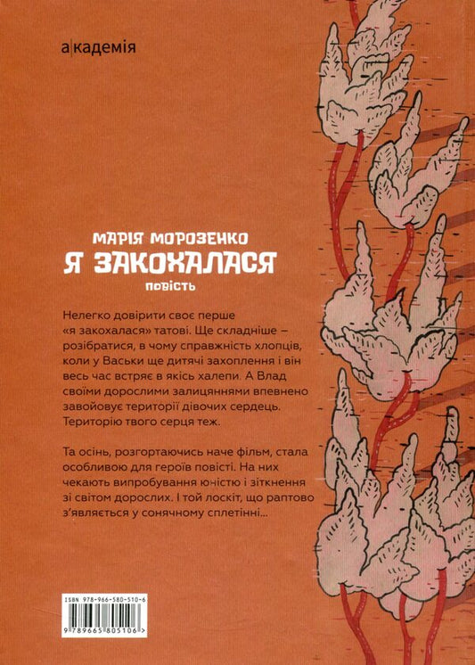 I fell in love / Я закохалася Мария Морозенко 978-966-580-510-6-2