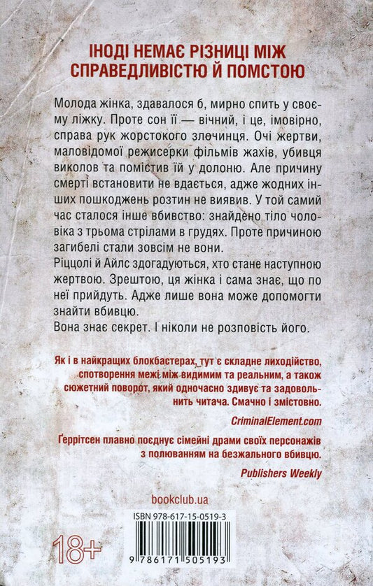 I know the secret. Book 12 / Я знаю секрет. Книга 12 Тесс Герритсен 978-617-15-0519-3-2