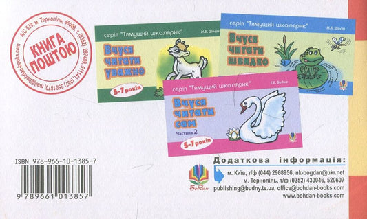 I learn to read myself. Part 1 / Вчуся читати сам. Частина 1 Татьяна Будная 978-966-10-1385-7-2