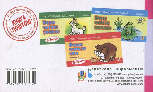 I learn to read myself. Part 2 / Вчуся читати сам. Частина 2 Татьяна Будная 978-966-10-1393-2-2