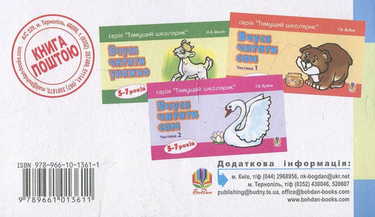 I learn to read quickly / Вчуся читати швидко Наталия Шост 978-966-10-1361-1-2