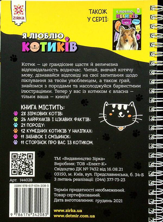 I love cats / Я люблю котиків 978-617-634-208-3-2