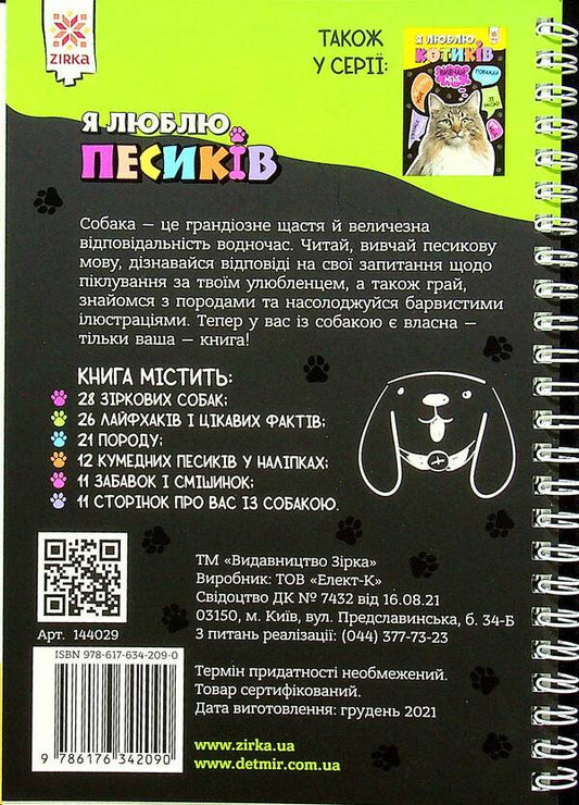 I love dogs / Я люблю песиків 978-617-634-209-0-2