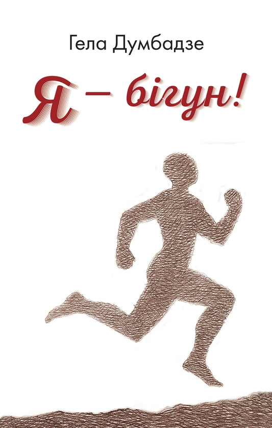 I'm A Runner! / Я - бігун! Gla Dumbadze / Гель 9789669480781-2
