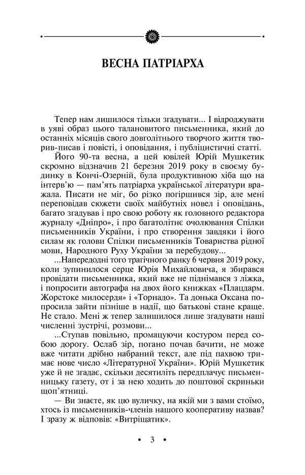 I'm coming for you / Іду на ви Юрий Мушкетик 978-966-03-8810-9-6