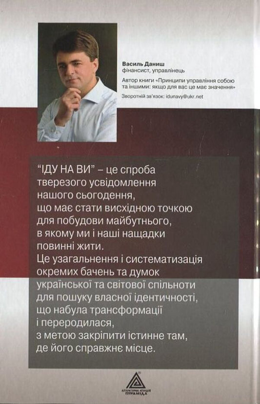 I'm coming for you / Іду на ви Василий Даниш 978-966-441-337-1-2