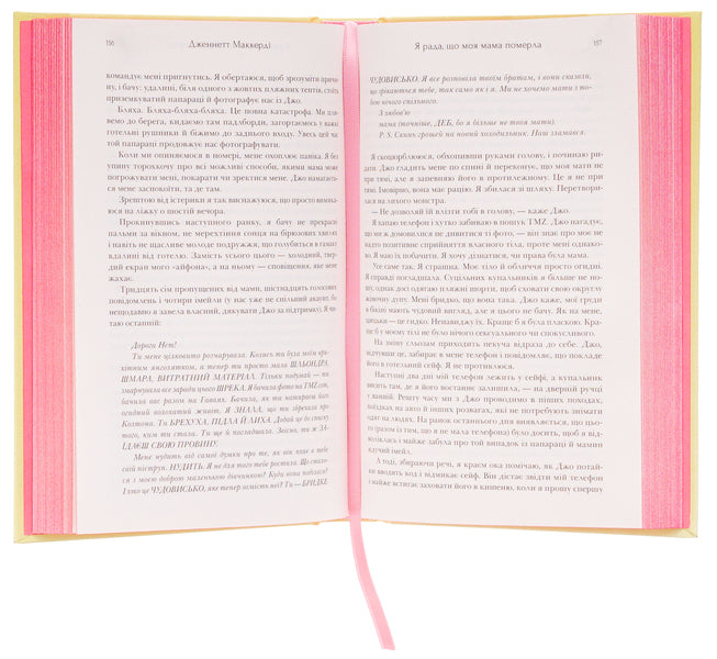 I'm glad my mom died / Я рада, що моя мама померла Дженнет Маккарди 9786175231838-6