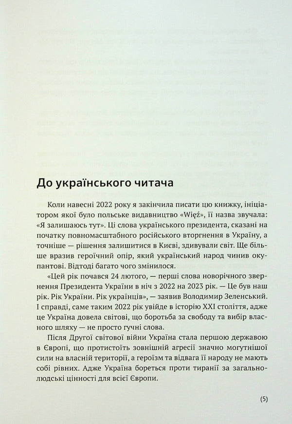 I'm here. We are here. We are all Ukraine. Volodymyr Zelensky phenomenon / Я тут. Ми тут. Ми всі — це Україна. Феномен Володимира Зеленського Наталия Брыжко-Запур 9789665806622-6