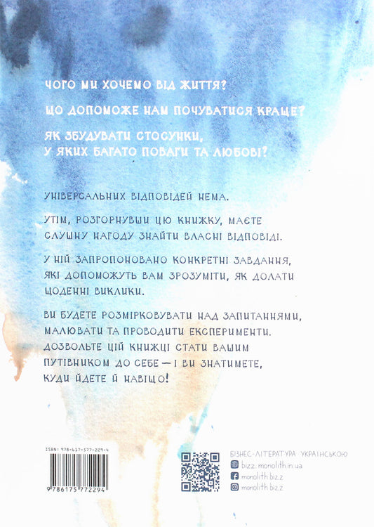 I'm in my life. A guide to yourself / Я у своєму житті. Путівник до себе Марта Прирез 978-617-577-229-4-2