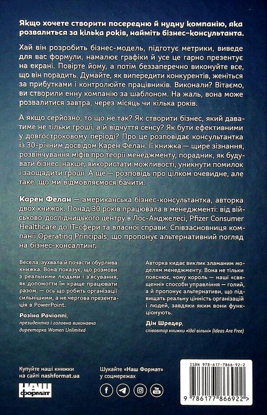 'I'm sorry, I ruined your company.'When business consultants are the problem, not the solution / «Вибачте, я зруйнувала вашу компанію». Коли бізнес-консультанти — проблема, а не рішення Карен Фелан 978-617-7866-92-2-2