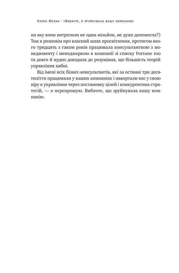 'I'm sorry, I ruined your company.'When business consultants are the problem, not the solution / «Вибачте, я зруйнувала вашу компанію». Коли бізнес-консультанти — проблема, а не рішення Карен Фелан 978-617-7866-92-2-6