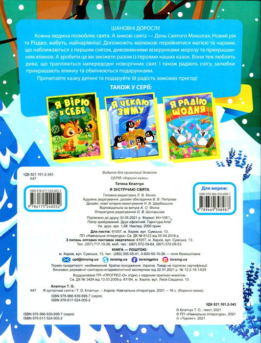 I meet the holidays / Я зустрічаю свята Татьяна Клапчук 978-617-524-005-2-2
