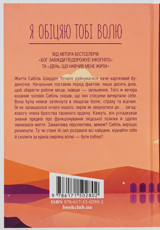 I promise you freedom / Я обіцяю тобі волю Лоран Гунель 978-617-15-0280-2-2