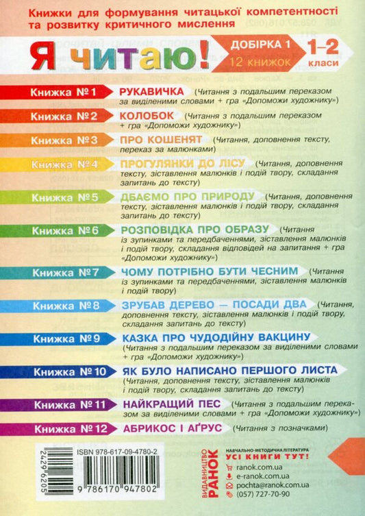 I read! Books for the formation of reading competence and the development of critical thinking. 1-2 classes. Selection 1. 12 books / Я читаю! Книжки для формування читацької компетентності та розвитку критичного мислення. 1—2 класи. Добірка 1. 12 книжок Галина Иваница 978-617-09-4780-2-2