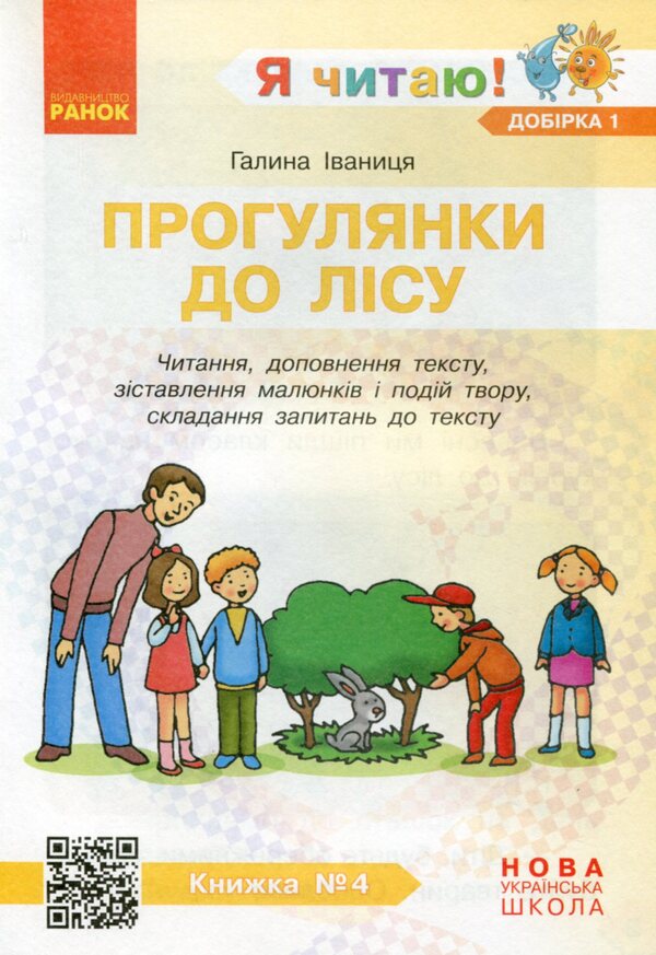 I read! Books for the formation of reading competence and the development of critical thinking. 1-2 classes. Selection 1. 12 books / Я читаю! Книжки для формування читацької компетентності та розвитку критичного мислення. 1—2 класи. Добірка 1. 12 книжок Галина Иваница 978-617-09-4780-2-6