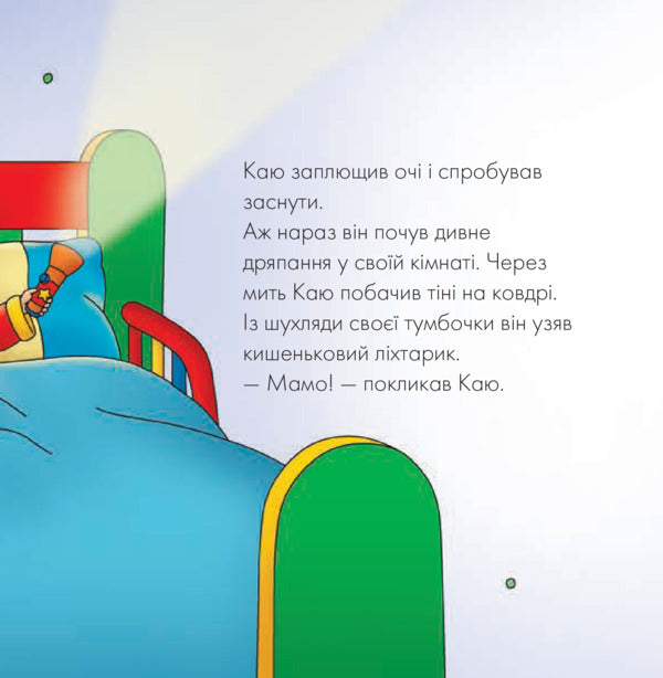 I regret What is that strange noise? / Каю. Що за дивний шум? Марин Джонсон 978-966-10-5367-9-6