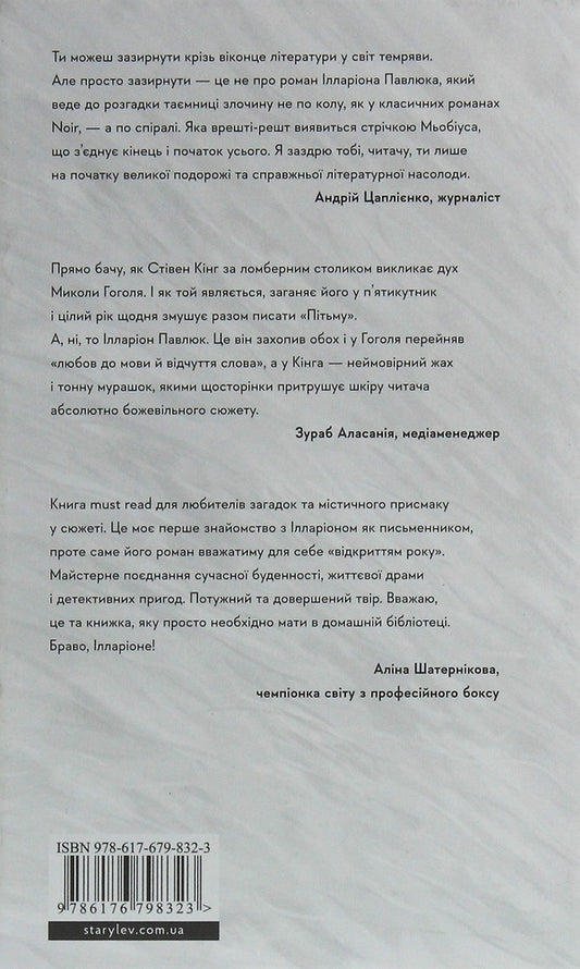 I see you are interested in the dark / Я бачу, вас цікавить пітьма Илларион Павлюк 978-617-679-832-3-2