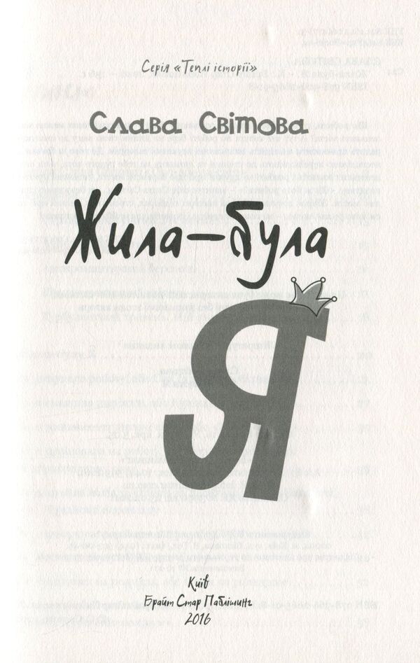 I used to live / Жила-була я Слава Свитова 978-966-2665-91-8-6