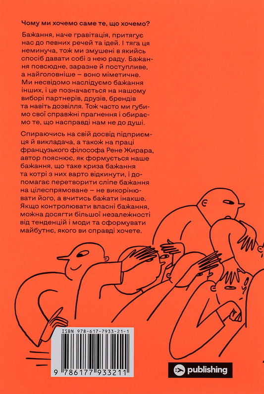 I want!How to learn to recognize your true desires / Хочу! Як навчитися розпізнавати свої справжні бажання Люк Берджис 978-617-7933-21-1-2