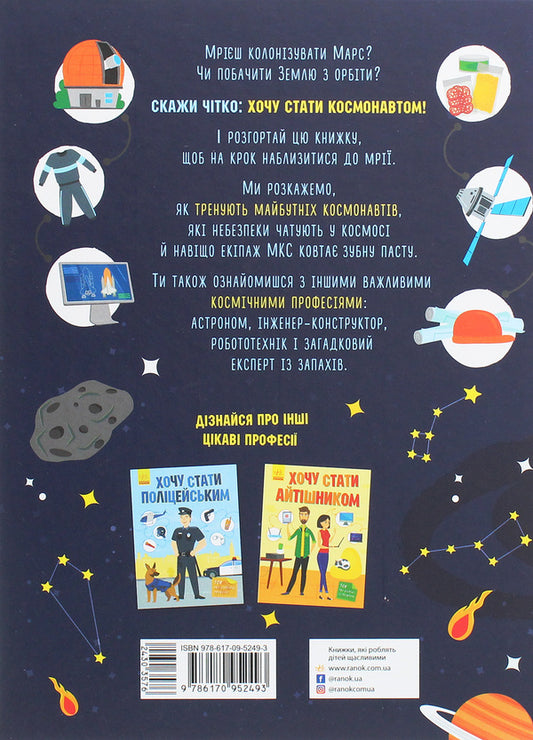 I want to become an astronaut / Хочу стати космонавтом Татьяна Маслова 978-617-09-5249-3-2