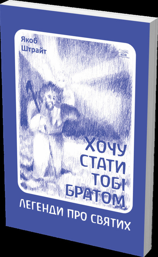 I want to become your brother / Хочу стати тобі братом Якоб Штрайт 978-617-7314-54-6-2