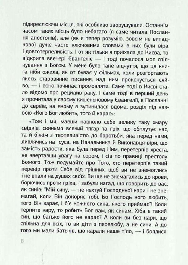 I want to walk with God. Testimony of Hanusi Kosiv / Хочу ходити з Богом. Свідчення Ганусі Косів Анна Косив 978-966-938-370-9-6