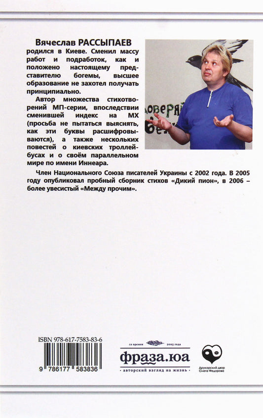 I was born in an unkempt tulip / Родился я в тюльпанчике нечёсаном Вячеслав Рассыпаев 978-617-7583-83-6-2
