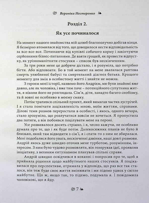 I was with him. A mistress's diary for those who consider themselves a wife / Я була з ним. Щоденник коханки для тих, хто вважає себе дружиною Вероника Нестеренко 978-611-01-3611-2-6