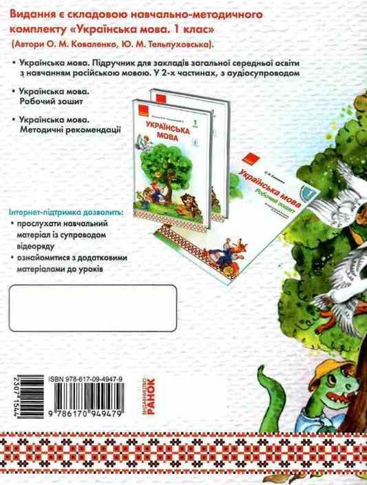 I will learn to read. First grader's book / Буду вчитися читати. Книжка першокласника Ольга Коваленко 978-617-09-4947-9-2