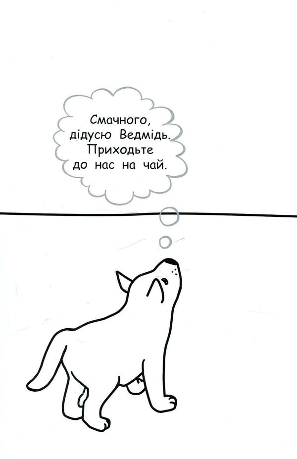 I will paste the story. About the polite wolf / Наклею я історію. Про ввічливого вовка 9789667487850-4