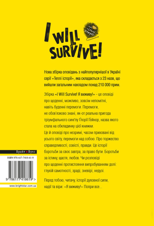 I will survive! I will survive! / I will survive! Я виживу! 978-617-7418-61-9-2