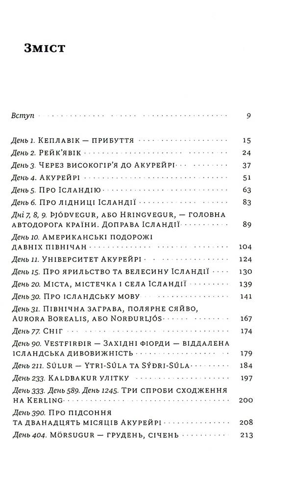 Iceland. Northern days at midnight / Ісландія. Північні дні опівночі Андрей Гладий 978-617-8257-70-5-6