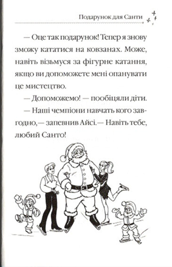 Icy is visiting Santa / Айсі на гостинах у Санти Мэри Блэр 978-966-982-453-0-6