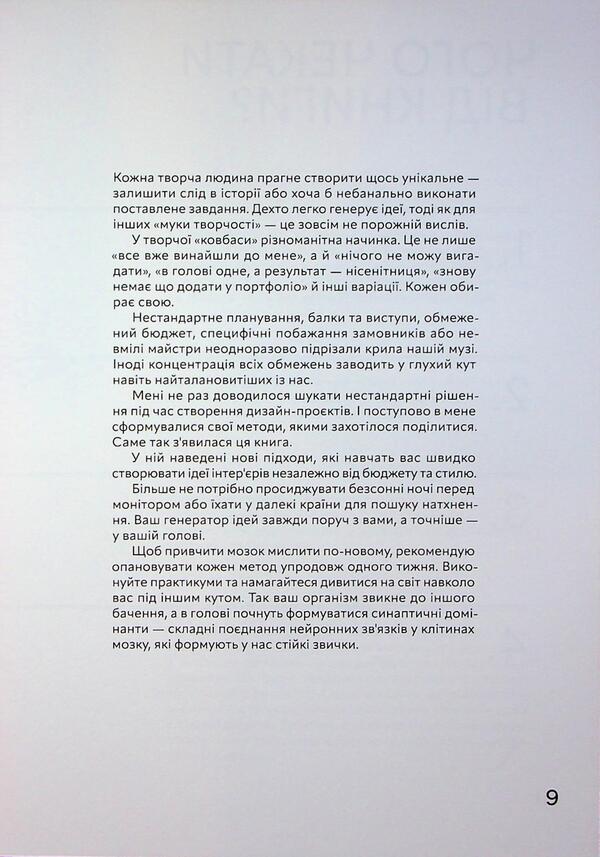 Idea Generator For Interior Designers / Генератор ідей для дизайнерів інтер’єру Irina Zhurakhovskaya / Ірина Жураховська 9786178425371-6