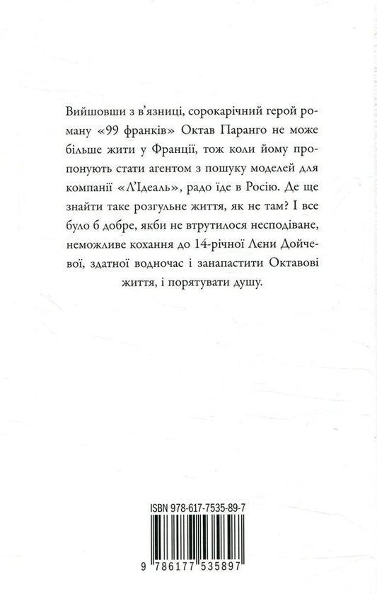 Ideal, or Na pomich, sorry / Ідеаль, або На поміч, пардон Фредерик Бегбедер 978-617-7535-89-7-2