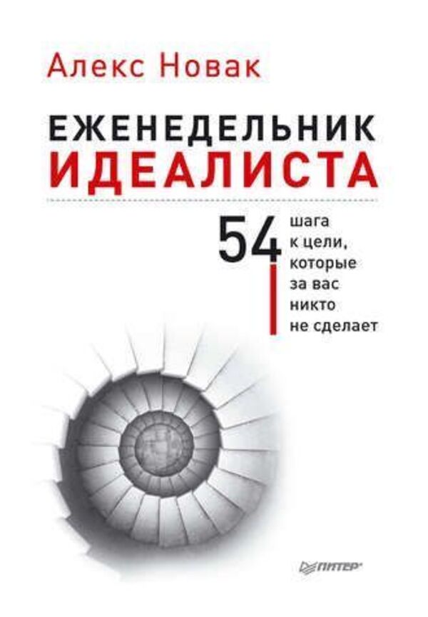 Idealists Weekly 54 Steps To Your Goal That No One Will Take For You - Еженедельник идеалиста 54 шага к цели, которые за вас никто не сделает Novak Alex - Новак Алекс Does not apply-1
