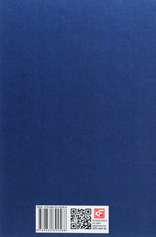 Ideas of pure phenomenology and phenomenological philosophy. Book 1. General introduction to pure phenomenology / Ідеї чистої феноменології і феноменологічної філософії. Книга 1.Загальний вступ до чистої феноменології Эдмунд Гуссерль 978-966-03-9258-8-2