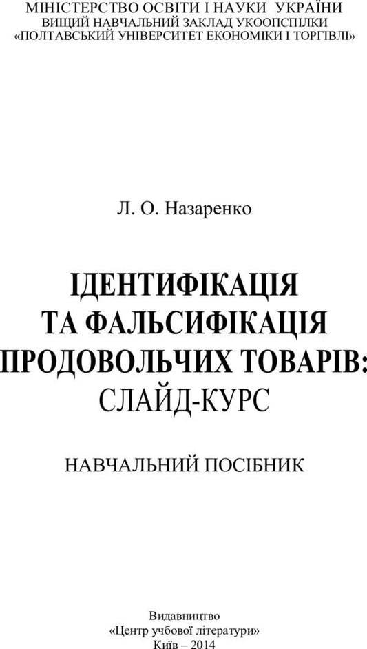 Identification and adulteration of food products / Ідентифікація та фальсифікація продовольчих товарів Людмила Назаренко 978-617-673-290-7-2