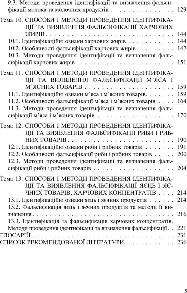Identification and adulteration of food products / Ідентифікація та фальсифікація продовольчих товарів Людмила Назаренко 978-617-673-290-7-6