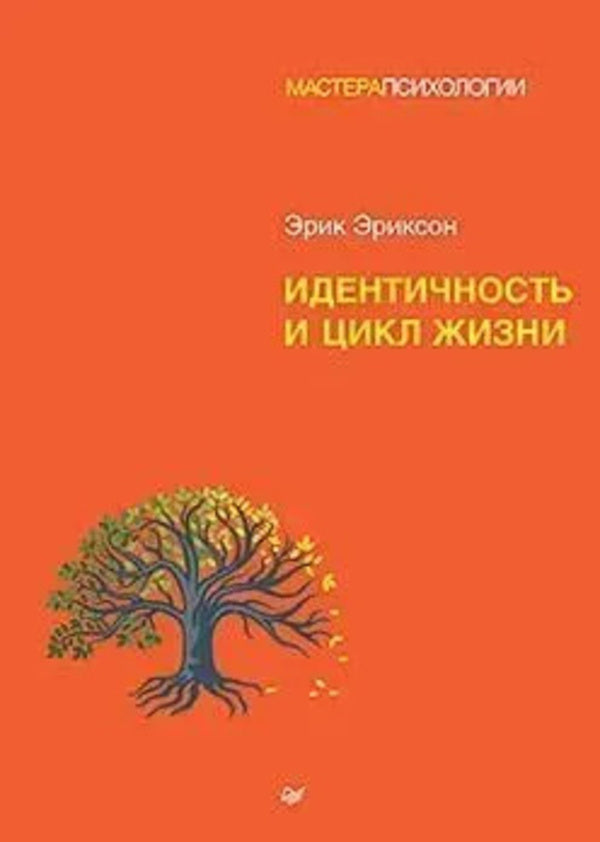 Identity And The Life Cycle - Идентичность и цикл жизни Eric Ericson - Эрик Эриксон Does not apply-1