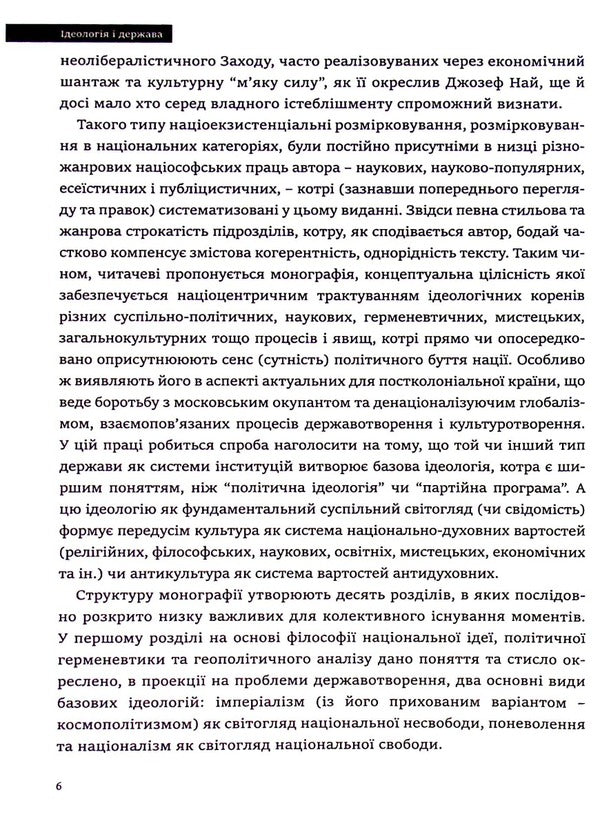 Ideology And The State - деологя держава Pyotr Ivanyshyn - Петро ванишин 9786177916214-6