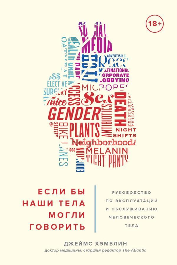 If Only Our Bodies Could Talk Human Body Operation And Maintenance Manual - Если бы наши тела могли говорить Руководство по эксплуатации и обслуживанию человеческого тела James Hamblin - Джеймс Хэмблин Does not apply-1