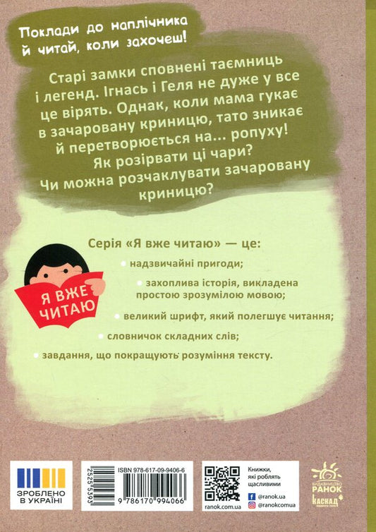 Ignatus, gel and enchanted well / Ігнась, Геля і зачарована криниця Барбара Супель 978-617-09-9406-6-2