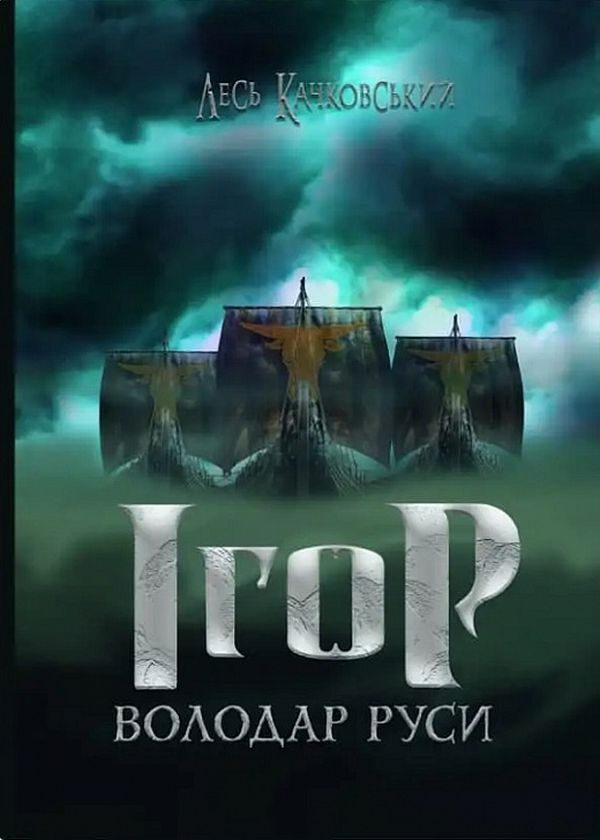 Igor is the ruler of Russia / Ігор - володар Руси Лесь Качковский 9786177899685-1