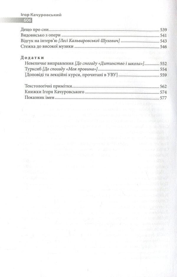 Ihor Kachurovskyi. Memories and figures / Ігор Качуровський. Спомини і постаті Игорь Качуровский 978-617-7023-64-6-6
