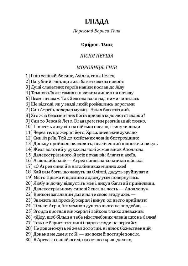 Iliad / Іліада Гомер 978-611-01-1931-3-6